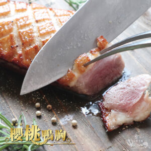 【售完】一口宜口櫻桃鴨胸