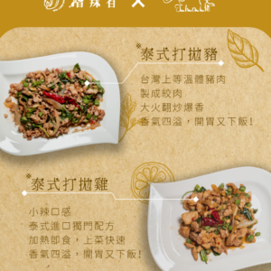【已售完】冷凍泰式料理包