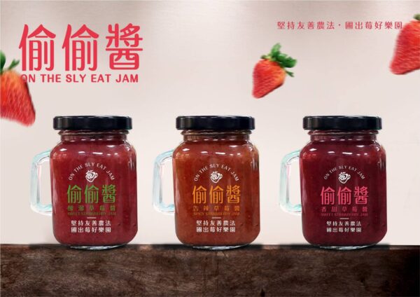 莓圃偷偷醬（三種口味）：圖片 2