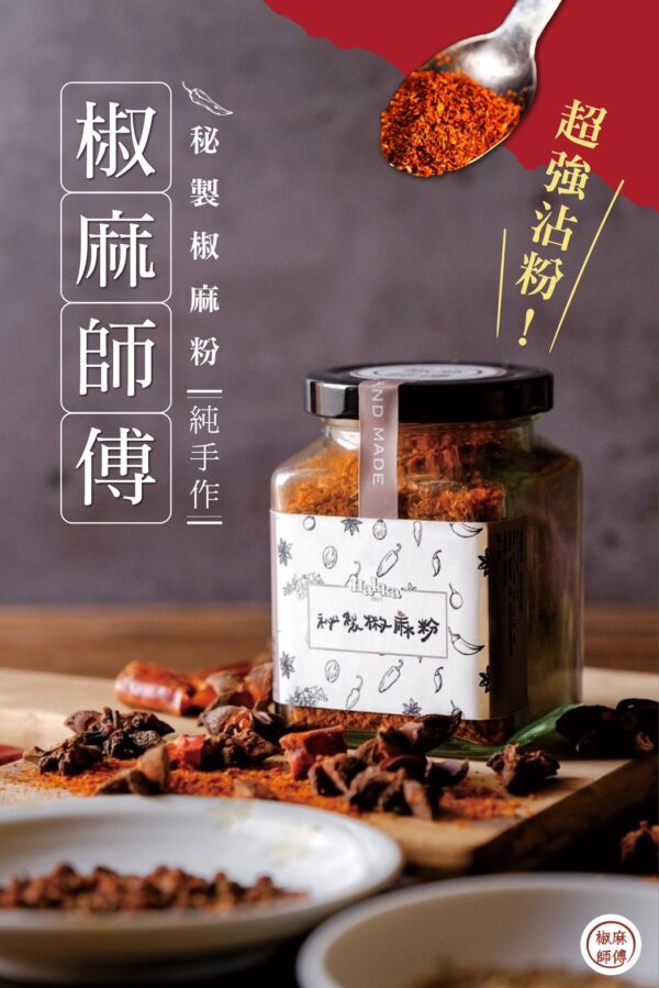 椒麻師傅秘製椒麻粉：圖片 2
