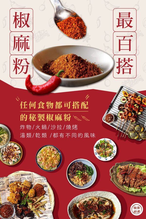 椒麻師傅秘製椒麻粉：圖片 4