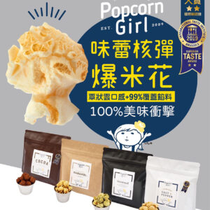 POPCORN GIRL 爆米花女孩