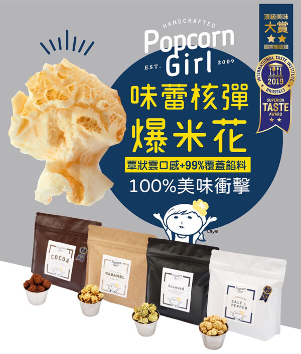 POPCORN GIRL 爆米花女孩