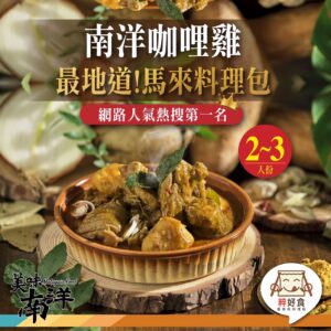 粹好食馬來西亞料理包