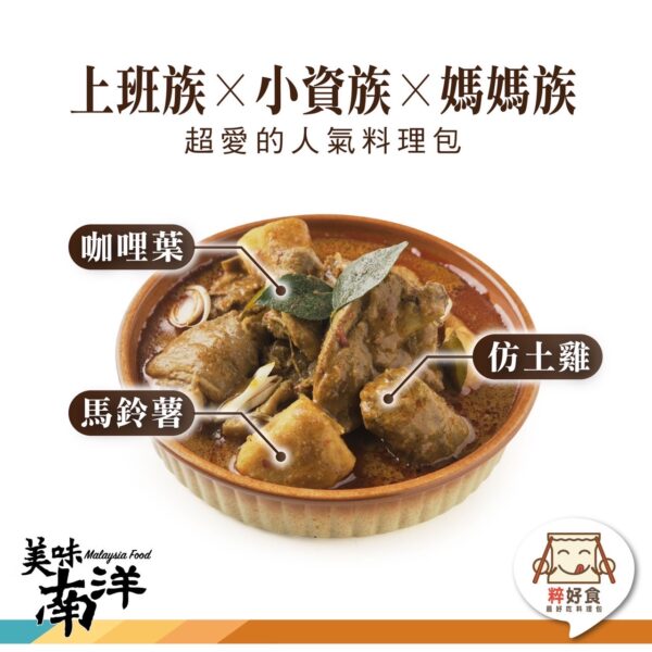 粹好食馬來西亞料理包：圖片 5