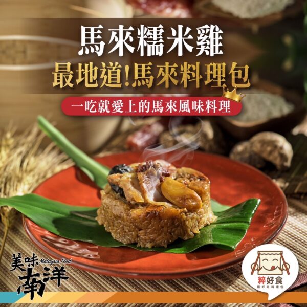 粹好食馬來西亞料理包：圖片 2