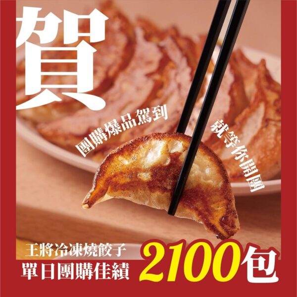 大阪王將肉煎餃(30顆/50顆)：圖片 3