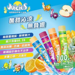 Juicies紐西蘭天然果汁冰棒