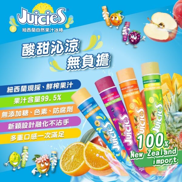 Juicies紐西蘭天然果汁冰棒