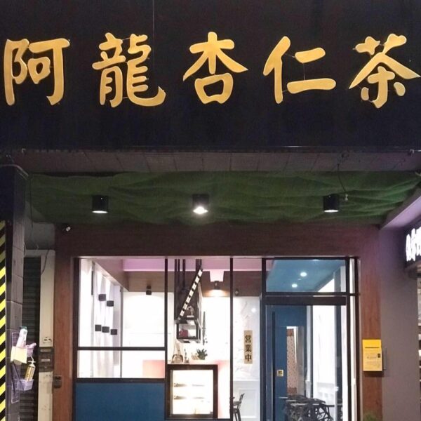 台南阿龍杏仁茶、杏仁豆腐：圖片 5
